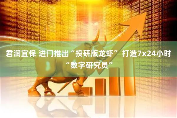 君润宜保 进门推出“投研版龙虾” 打造7x24小时“数字研究员”
