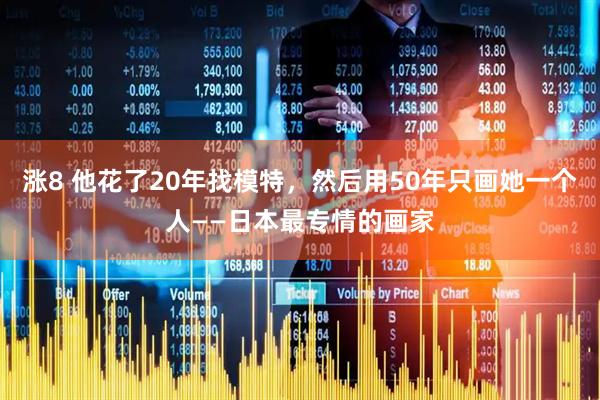 涨8 他花了20年找模特，然后用50年只画她一个人——日本最专情的画家
