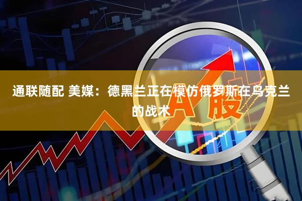 通联随配 美媒：德黑兰正在模仿俄罗斯在乌克兰的战术